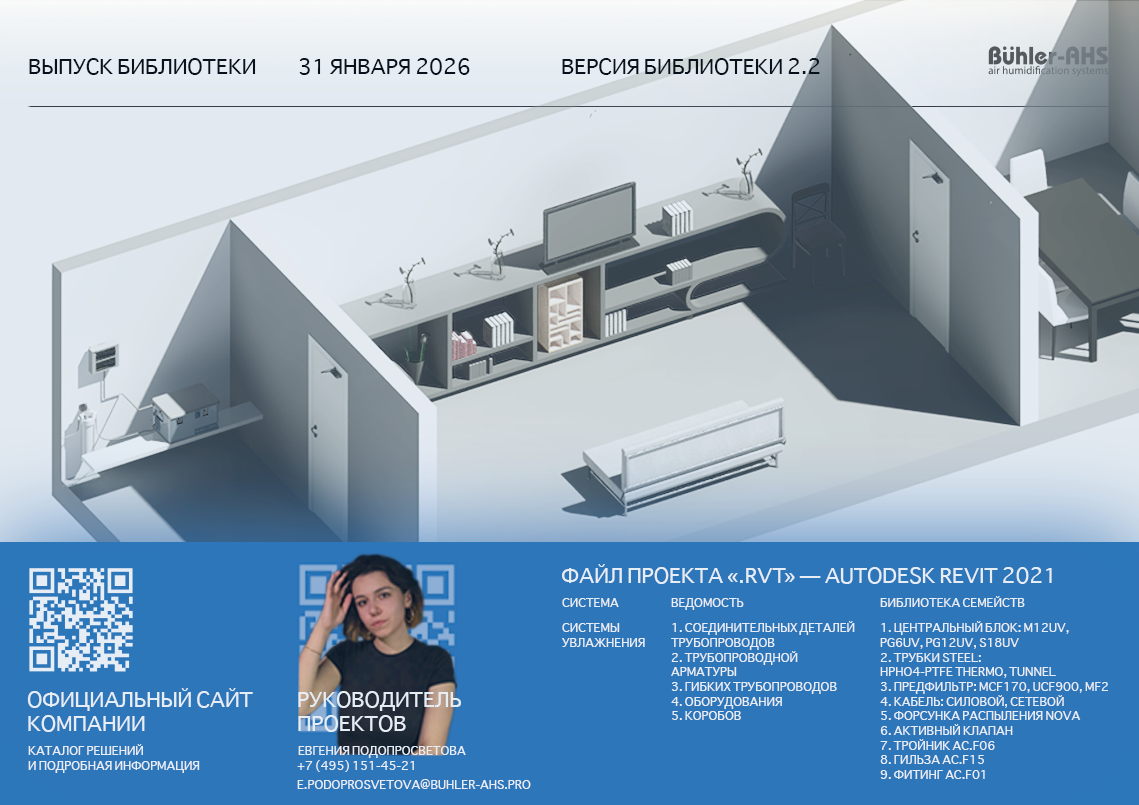 REVIT 2021 (RVT) СИСТЕМА УВЛАЖНЕНИЯ И СПЕЦИФИКАЦИЯ